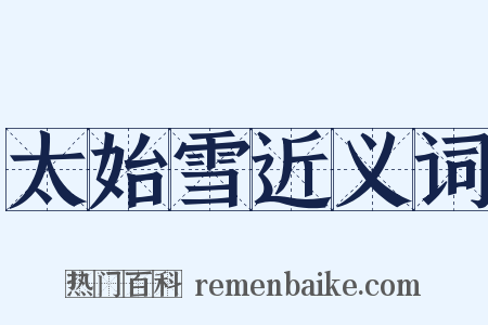 太始雪近义词是什么意思的图片